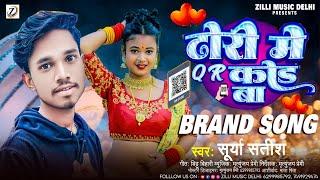 #audio ढोरी मे QR कोड बा | #Surya Satish | Dhori Me QR Code Ba | New #Bhojpuri Song | Hit Gana 2024