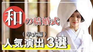 和婚の方必見！人気演出３選(挙式編)