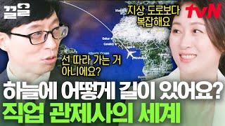 하늘에도 길이 있다?! 인천공항 개항 때부터 근무한 관제사가 들려주는 하늘길 이야기️ | 유퀴즈온더블럭