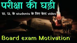परीक्षा की घड़ी - Board exam motivation || Study motivational video in hindi || Sanaki motivation ||