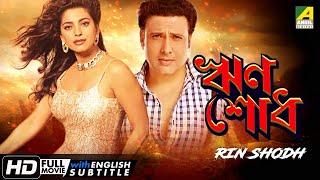 Rin Shodh | Bengali Movie | English Subtitle | Govinda | Juhi Chawla | Kader Khan