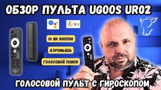 ТОП ПУЛЬТ UGOOS UR02 ДЛЯ ВСЕХ ТВ БОКСОВ. АЭРОМЫШЬ С ГИРОСКОПОМ, ГОЛОСОМ И 10 ПРОГРАММНЫХ ИК КНОПОК