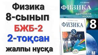 Физика 8-сынып 2-тоқсан бжб-2 "Электростатика негіздері"