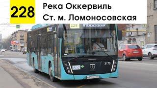 Автобус 228 "Ст. м. "Ломоносовская" - река Оккервиль"