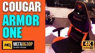 COUGAR ARMOR ONE обзор. Игровое кресло