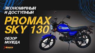 Полный ОБЗОР мотоцикла (мопеда)  - PROMAX SKY 130 от сети мотоцентров X-MOTORS!