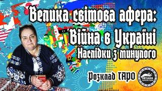 Велика світова афера: війна в Україні. Наслідки з минулого. Розклад Таро