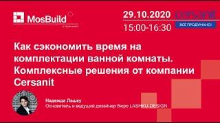 MosBuild Online – Как сэкономить время на комплектации ванной комнаты. Комплексные решения Cersanit