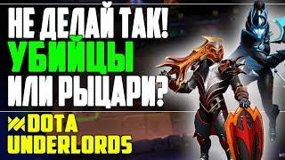 НЕ ДЕЛАЙ ТАК УБИЙЦЫ ИЛИ РЫЦАРИ! DOTA UNDERLORDS