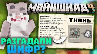 КРОЛИК МУН РАЗГАДАЛ ШИФР ИЗ КНИГИ? НУЖНА ТКАНЬ! Нарезки Кролика | Майншилд 4