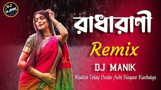 Radha Rani Remix DJ Manik 2022 | Kodom Tolay Boshe Achi Nagaur Kanhaiya, Abhishek Aich, Bengali Folk