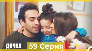 Дочка 59 Серия (Русский Дубляж)