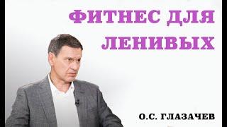 Фитнес для ленивых. Гипоксические тренировки.