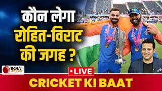 T20 World Cup 2024: Rohit Sharma और Virat Kohli ने संन्यास लिया, कौन लेगा उनकी जगह? Cricket Ki Baat