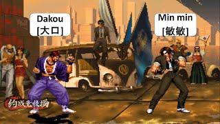 KOF 98 Dakou[大口] VS Min min[敏敏] 킹 오브 파이터 98