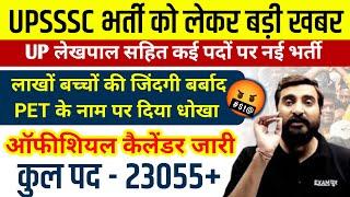 UP लेखपाल सहित कई पदों पर बंपर भर्ती PET के नाम लाखों बच्चों की जिंदगी बर्बाददेख लो! BY VIVEK SIR