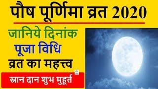 2020 Paush Purnima Date and Time | 2020 पौष पूर्णिमा पूजा तारीख व समय | पौष पूर्णिमा व्रत 2020 कब है