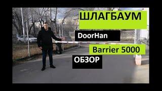 Шлагбаум ДорХан (обзор)