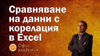 Функция Correl за сравняване на данни в Excel, показва каква е връзката между данните или корелация.