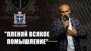 "Пленяй всякое помышление" -  21 Сентября 2019 - Сергей Иванов