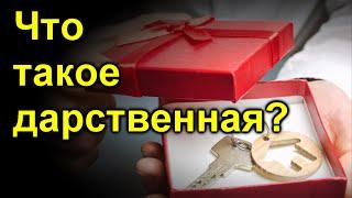 Что такое дарственная или договор дарения?