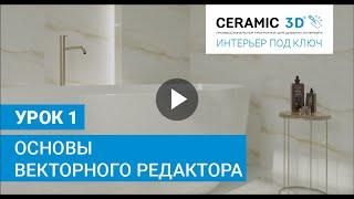 «Интерьер под ключ» от Ceramic 3D. Урок 1. Основы Векторного редактора