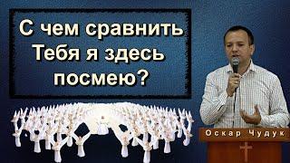 С чем сравнить Тебя я здесь посмею? | Оскар Чудук | песня|Жатва