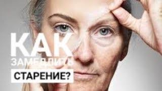 КАК ЗАМЕДЛИТЬ СТАРЕНИЕ: советы нобелевских лауреатов.