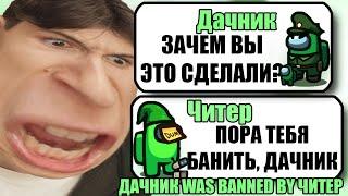 100 САМЫХ ТУПЫХ И УМНЫХ ЧИТЕРОВ В АМОНГ АС #2