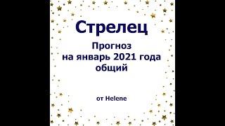 Стрелец  - январь 2021 18+