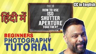 learn photography | photography for beginners | How to use aperture, shutter & ISO settings