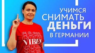 Как снять деньги в Германии