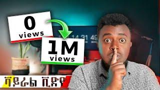 ቫይራል ቪድዮ ለመስራት 5 ነጥቦች | How to Get More Views on YouTube: 5 Simple Steps | Viral Videos | Etubers