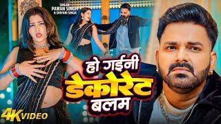 #Video | Power Star #Pawan Singh | हो गईनी डेकोरेट बलम | Sadiya | #Shivani Singh | Bhojpuri Hit Song