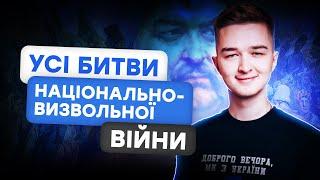 УСІ БИТВИ НАЦІОНАЛЬНО-ВИЗВОЛЬНОЇ ВІЙНИ ЗА 10 ХВИЛИН І ІСТОРІЯ УКРАЇНИ