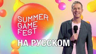ТОЛЬКО ПЕРЕВОД: Summer Game Fest 2024 на русском, без комментариев