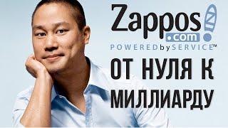 История успеха Zappos.com | Бизнес в коробке от Zappos