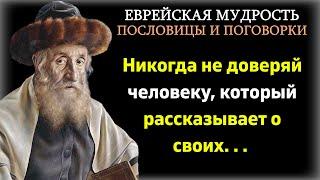 Мудрые Еврейские Поговорки и Пословицы. Мудрость на века!