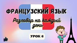 РАЗГОВОР ПРИ ВСТРЕЧЕ  на Французском языке!    Диалог на Французском на каждый день  - Урок 6!