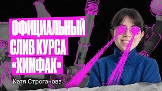 Бесплатный онлайн-курс для всех! Официальный слив «Химфака»  | Екатерина Строганова