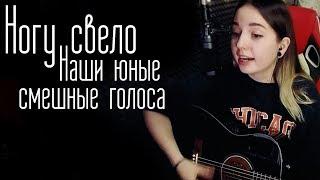 Ногу свело - Наши юные смешные голоса(Юля Кошкина cover)