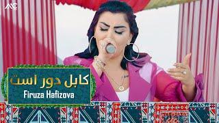 Firuza Hafizova - Kabul Door Ast 4K | فیروزه حفیظوا - کابل دور است