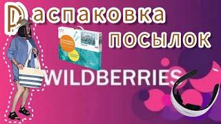 Распаковка  и обзор покупок на Вайлдберриз и не только 