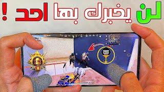 طريقة تجنب الموت في ببجي  إذا كنت تموت دائما بالمواجهات فبعد اليوم هتعشق المواجهات ! PUBG MOBILE