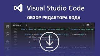 VS Code – обзор редактора кода | Настройка и установка Visual Studio Code