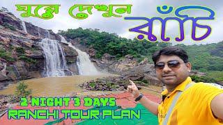 Ranchi Tour Plan | 2 night 3 Days Ranchi Tour Guide | Ranchi Tourist Places | All Information |