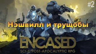 Encased: A Sci-Fi Post-Apocalyptic RPG. Прохождение на сложности "тактика". 2 эпизод