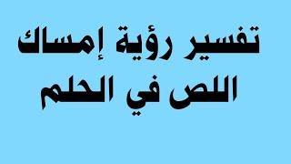 تفسير رؤية امساك لص في الحلم Voyant que j'ai attrapé un voleur dans un rêve