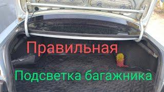 Подсветка багажника Ваз 2110 2111 2112