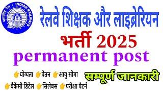 RAILWAY teacher vacancy 2025 ( Railway librarian vacancy 2025